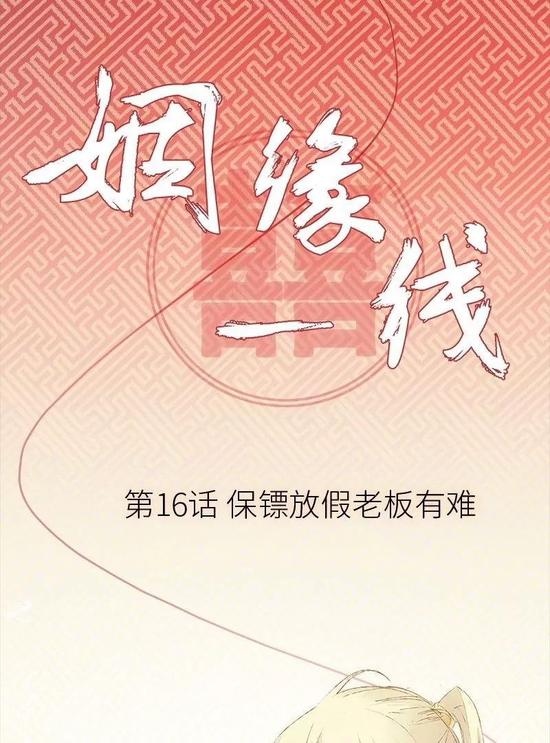 姻緣一線 - 第16話 保鏢放假老闆有難 - 1