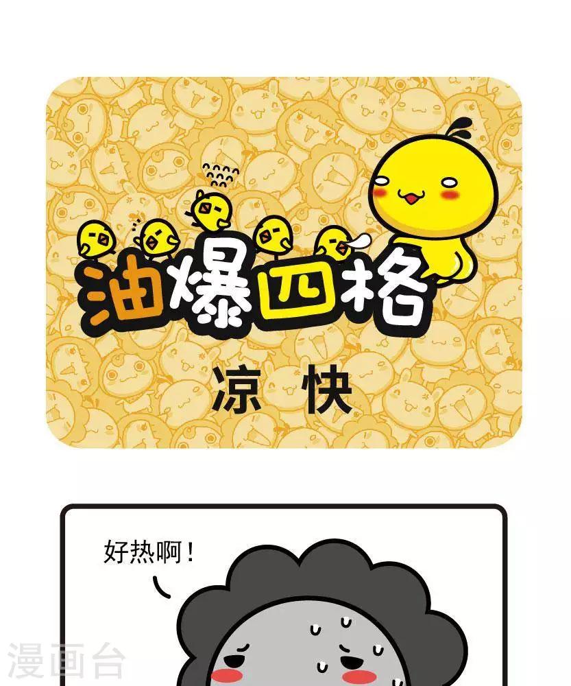 油爆嘰丁 - 第28話 涼快 - 1