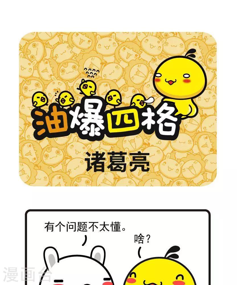 油爆嘰丁 - 第56話 諸葛亮 - 1