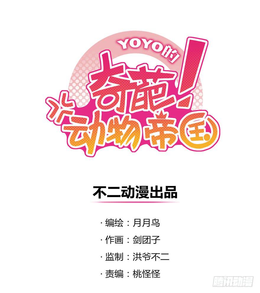 YOYO的奇葩動物帝國 - 爸爸最想看的就是女兒的衣櫃(1/2) - 1