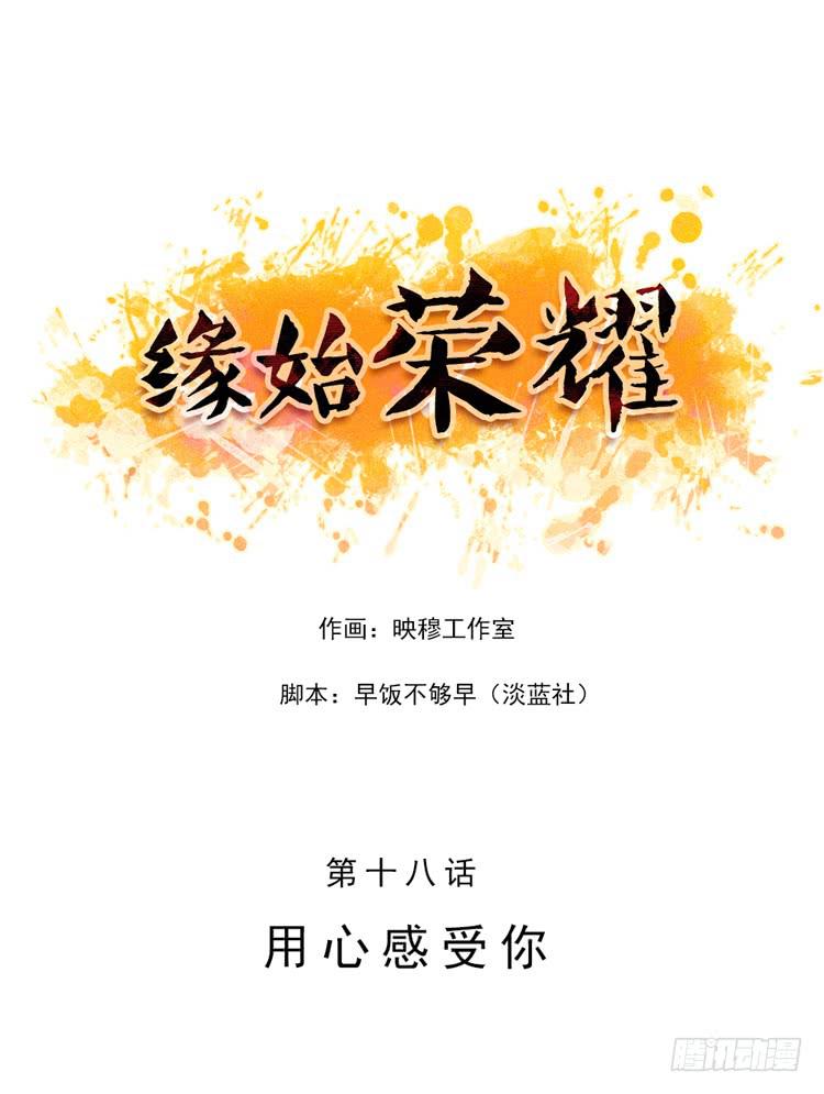 緣始榮耀 - 用心感受你 - 1