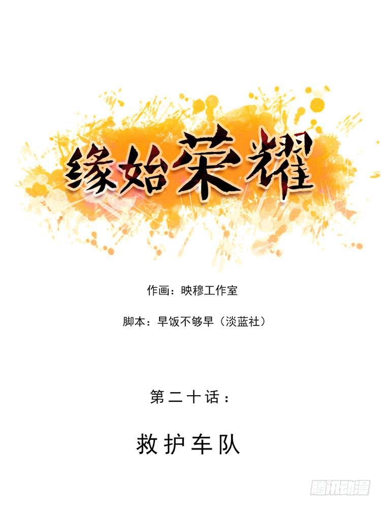 緣始榮耀 - 救護車隊 - 1