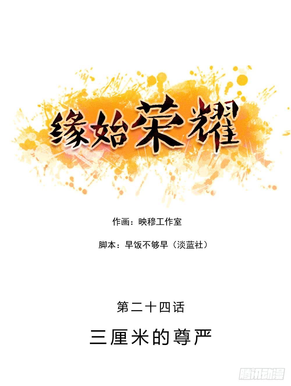 緣始榮耀 - 三釐米的尊嚴 - 1