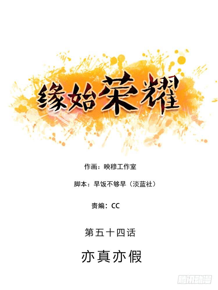 緣始榮耀 - 亦真亦假 - 1