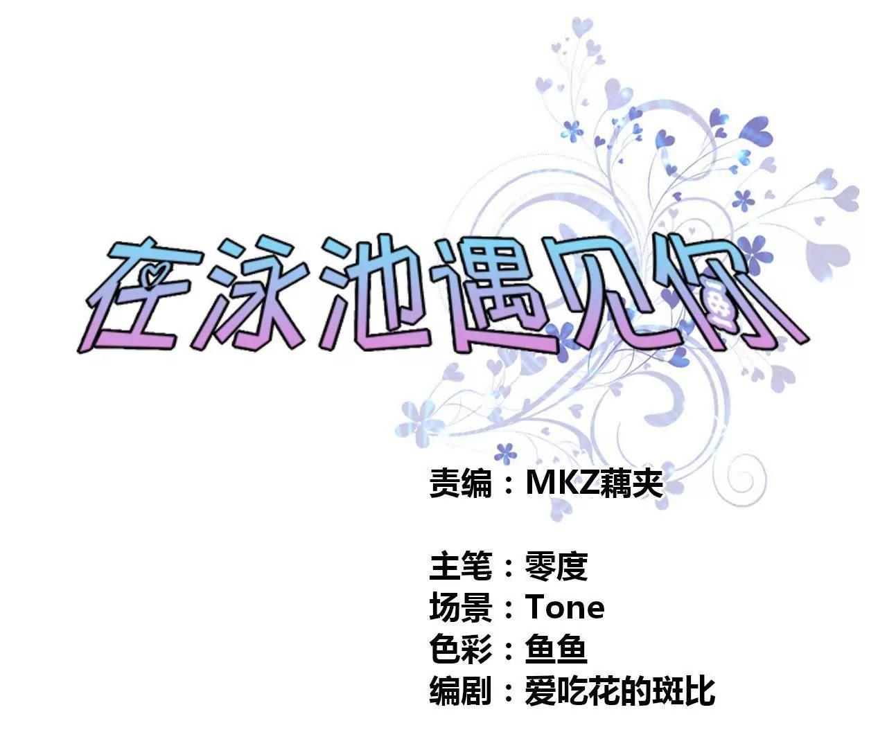 在泳池遇見你 - 第24話(1/2) - 1