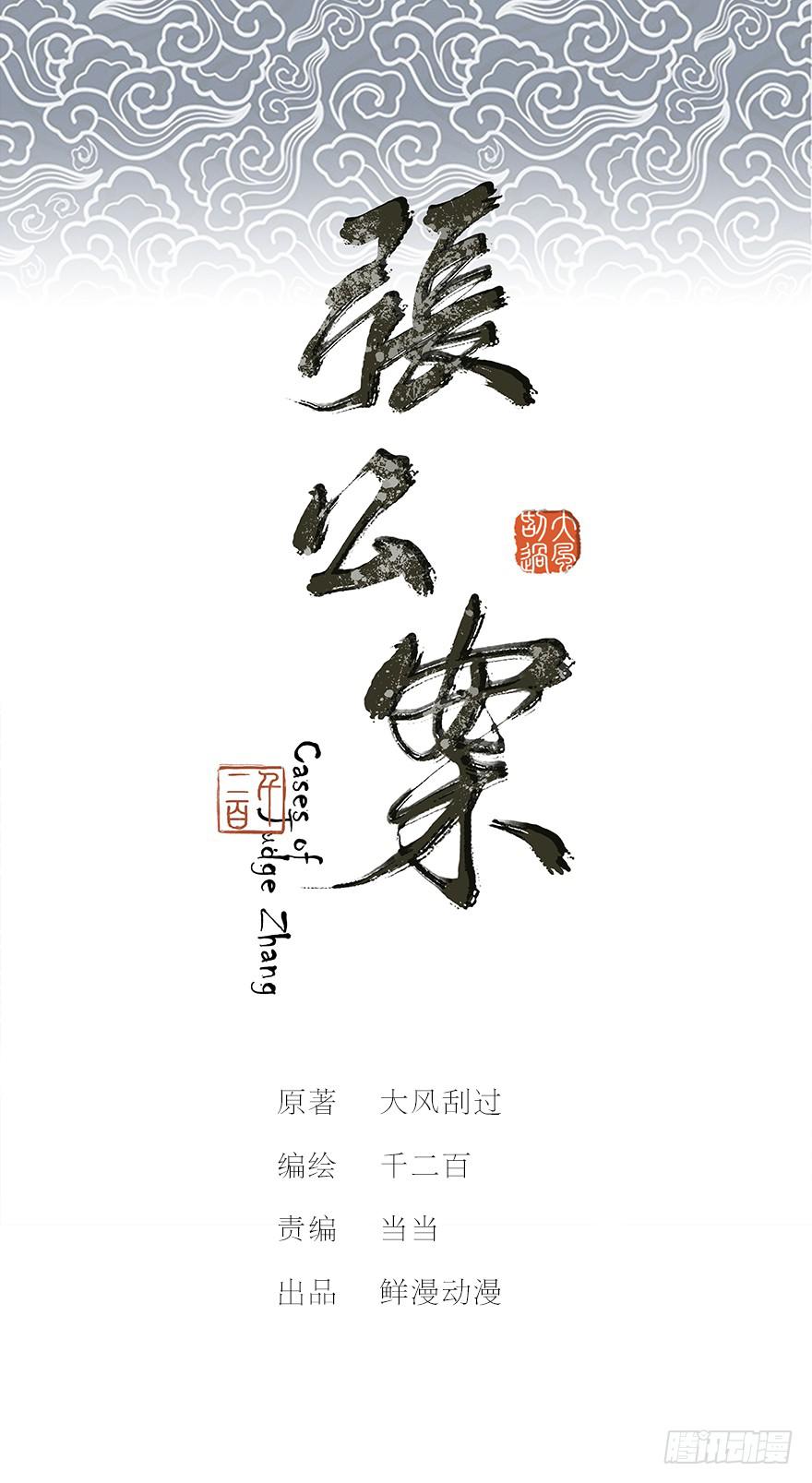張公案 - 鬼筆筒（十五）死板不死板 - 1