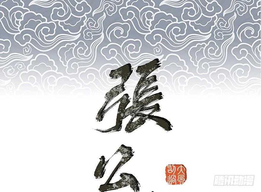 張公案 - 女兒村（七）休得胡言！(1/2) - 1