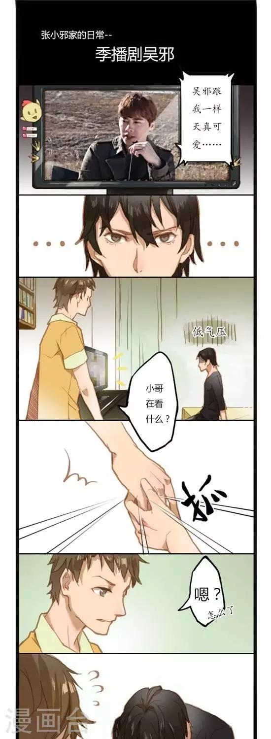 張小邪家的日常 - 第4話  季播劇吳邪 - 1
