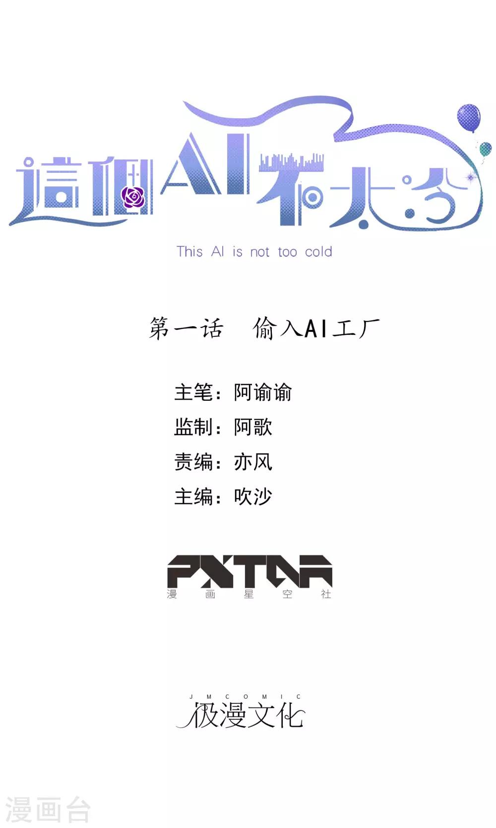 這個AI不太冷 - 第1話 偷入AI工廠 - 1