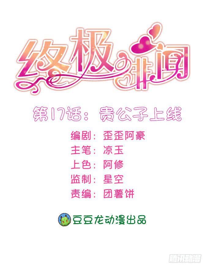 終極緋聞 - 貴公子上線 - 1