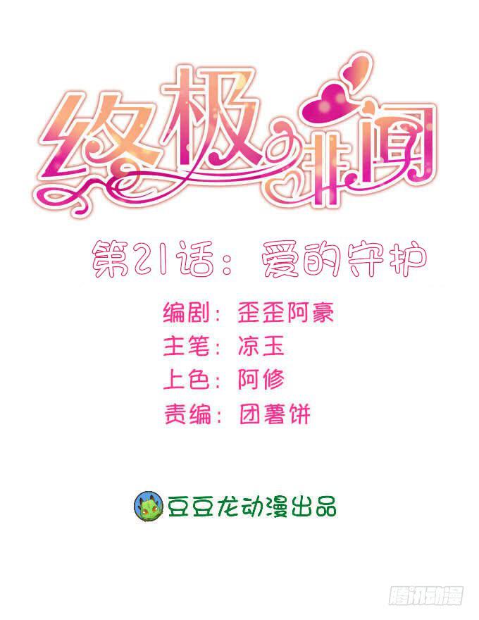 終極緋聞 - 愛的守護 - 1