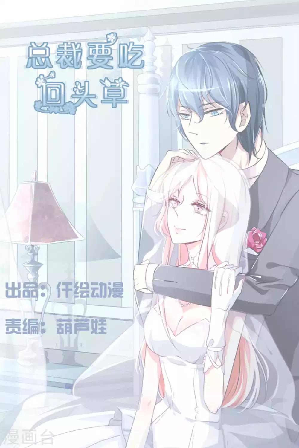 總裁要吃回頭草 - 第45話 - 1