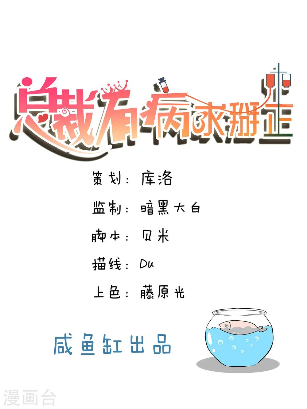 總裁有病求掰正 - 第14話 - 1