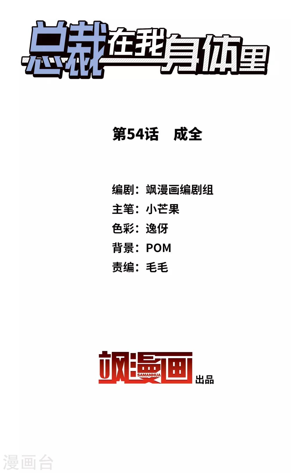 總裁在哪兒 - 第54話 成全 - 2