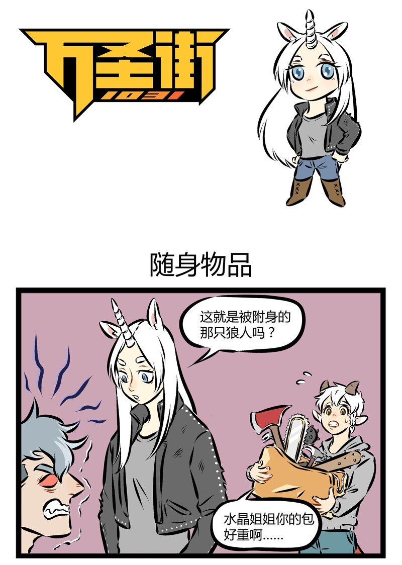 1031萬聖街 - 第128話 人在江湖飄，總要帶點防身的東西。 - 1