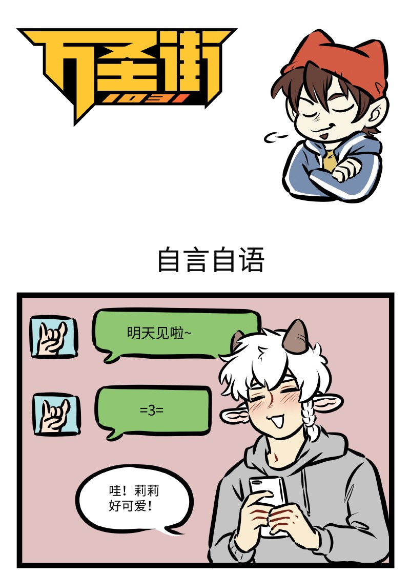 1031萬聖街 - 第503話 自言自語 - 1