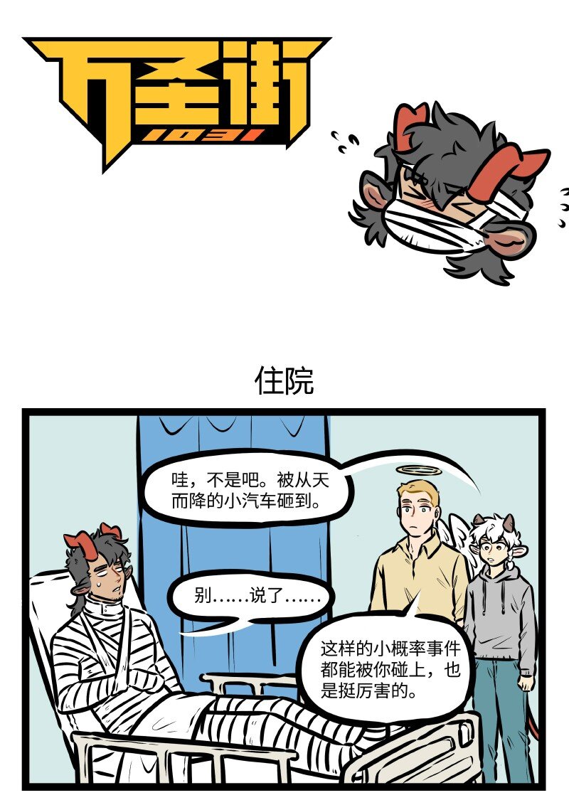 1031萬聖街 - 第507話 住院 - 1