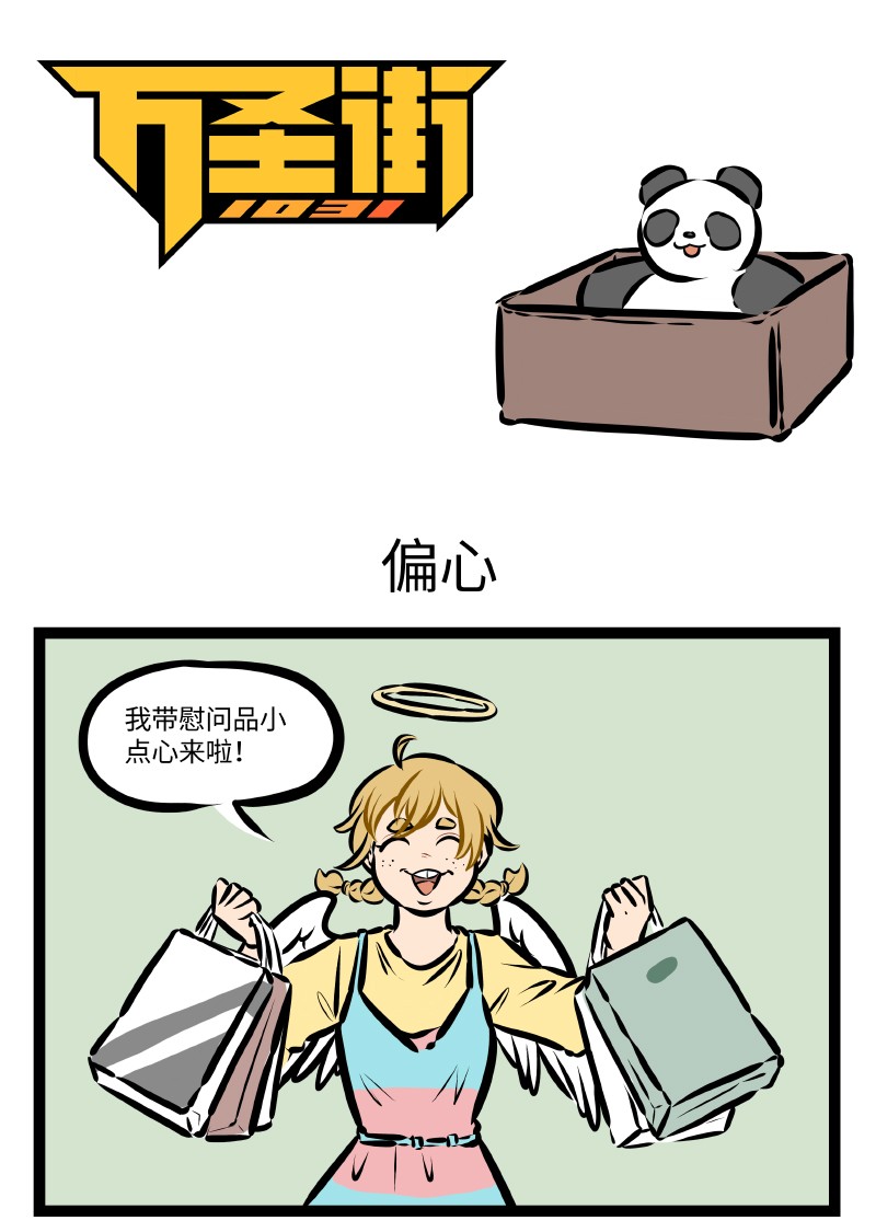 1031萬聖街 - 第517話 偏心 - 1