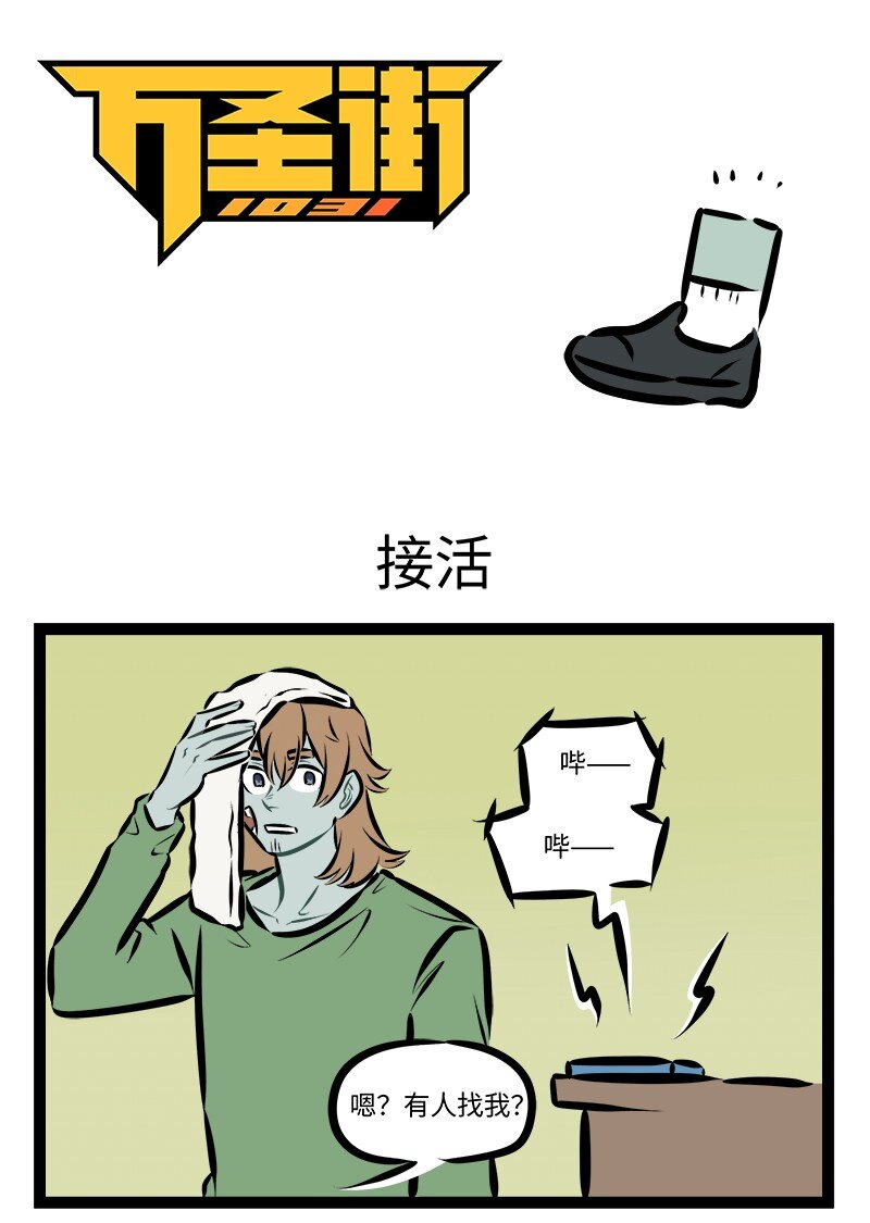 1031萬聖街 - 第903話 接活 - 1