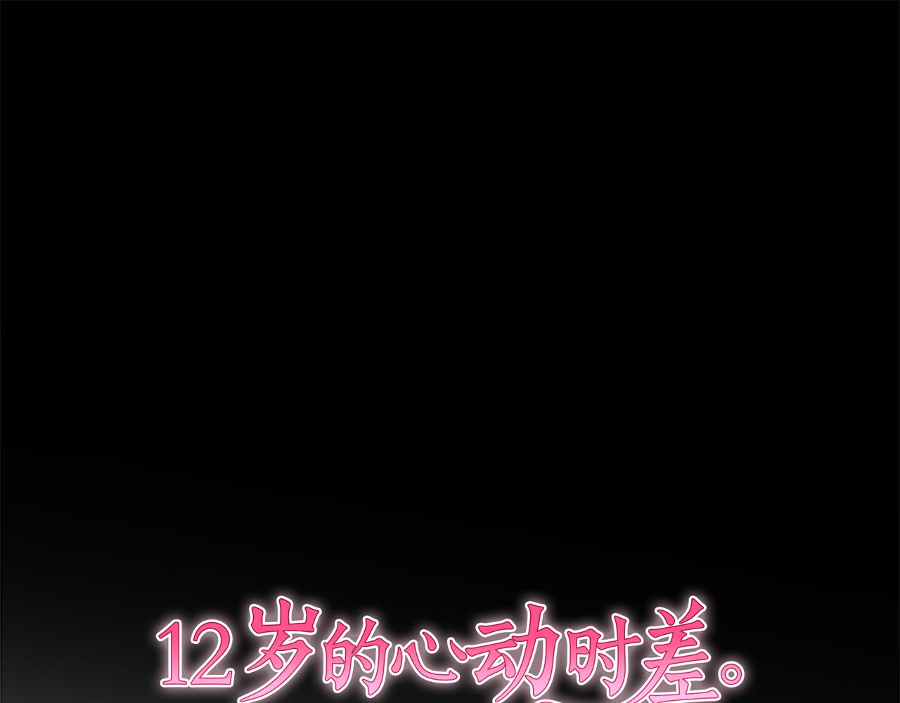 12歲的心動時差 - 第二部 第110話 忠告？ - 1