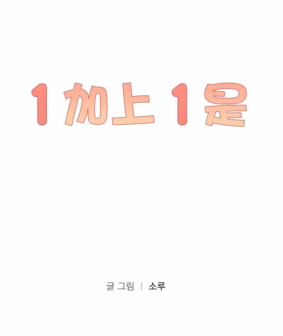 1加1是 - 第4話(1/2) - 1