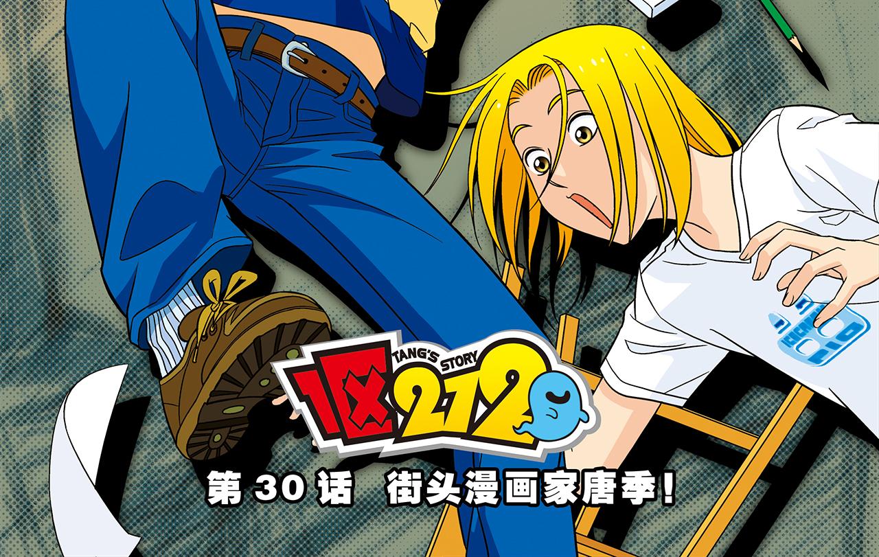 1區212 - 第30話 街頭漫畫家唐季！(1/2) - 2