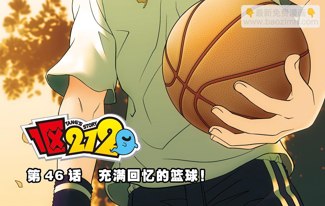 1區212 - 第46話 充滿回憶的籃球！(1/2) - 2