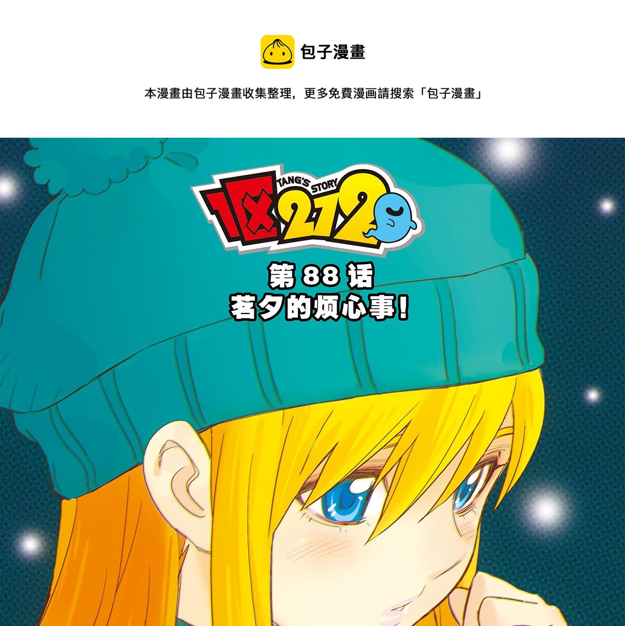 1區212 - 第88話 茗夕的煩心事！(1/2) - 1