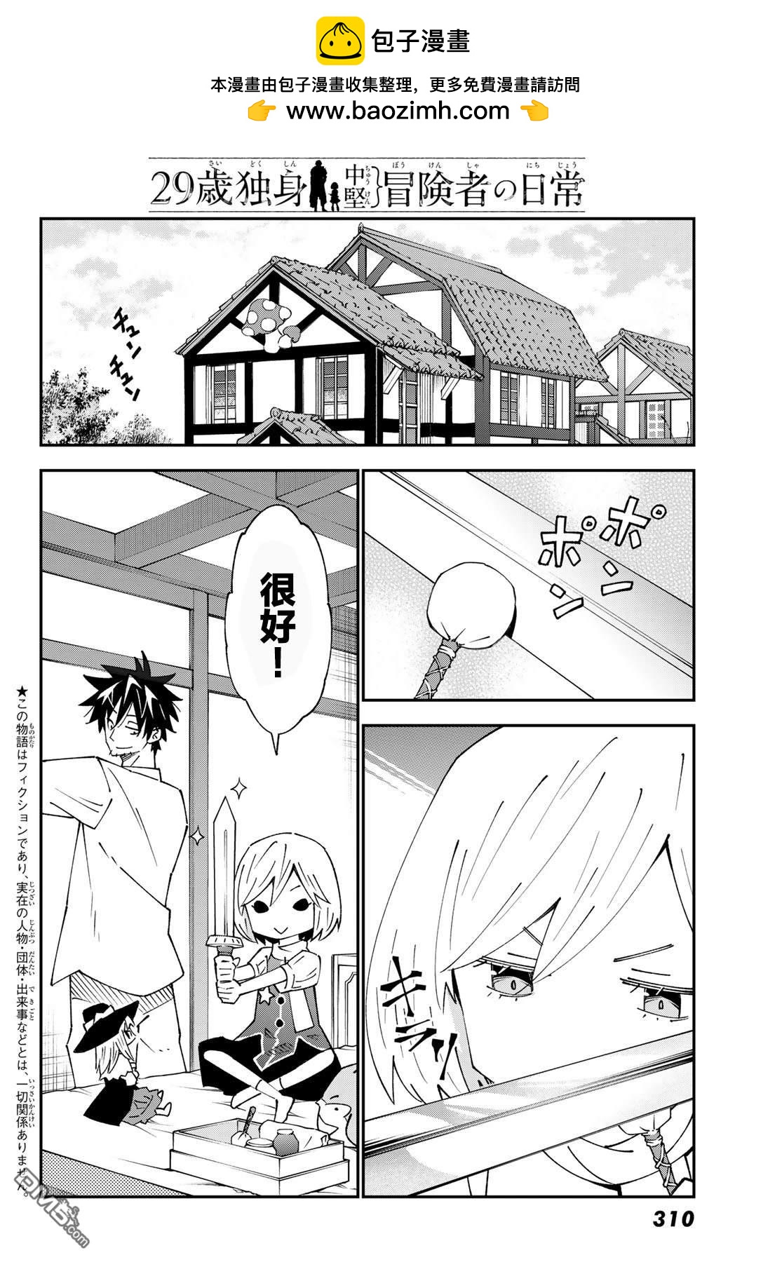 29歲單身冒險家的日常 - 第88話 - 2
