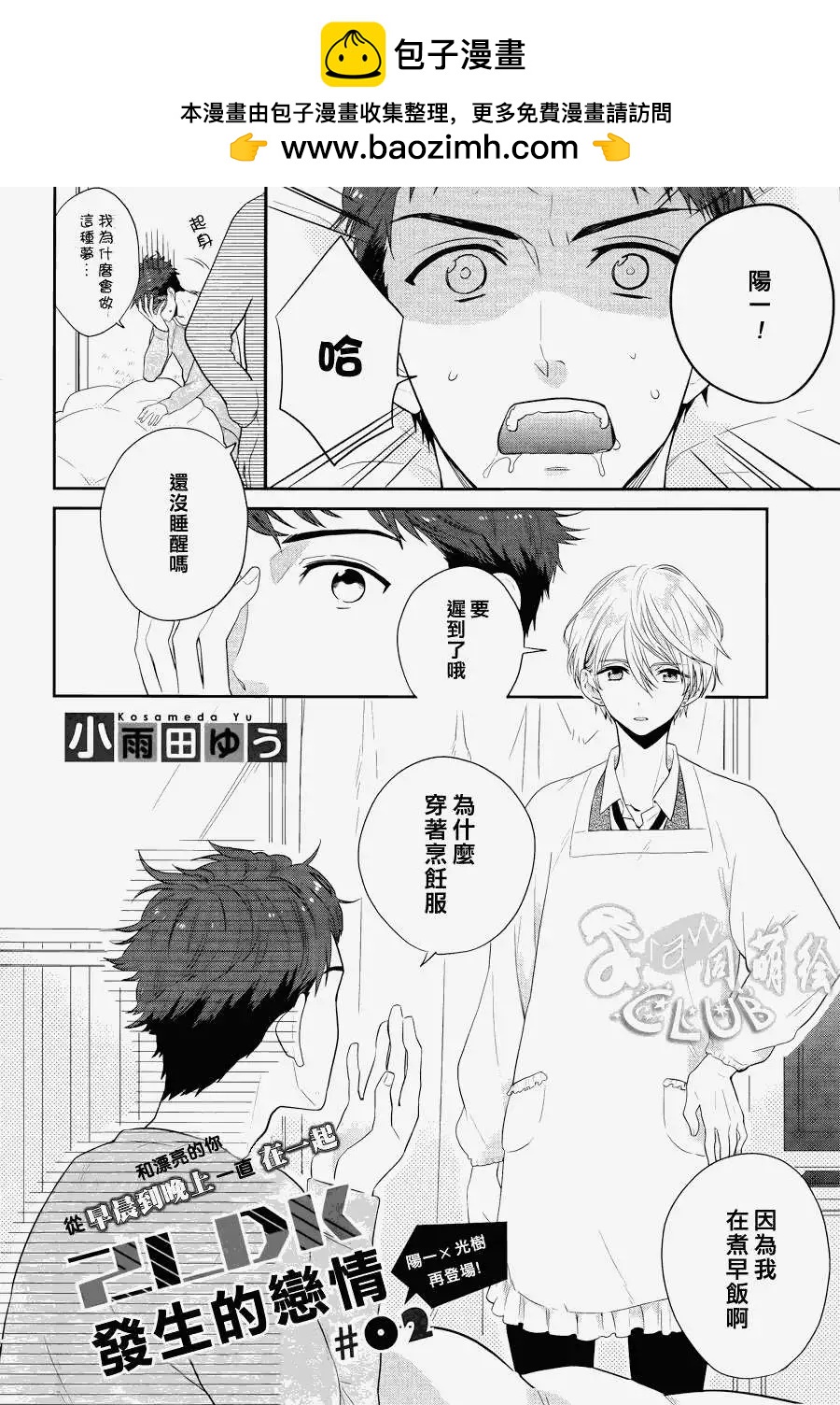 2LDK發生的戀情 - 第02回 - 2
