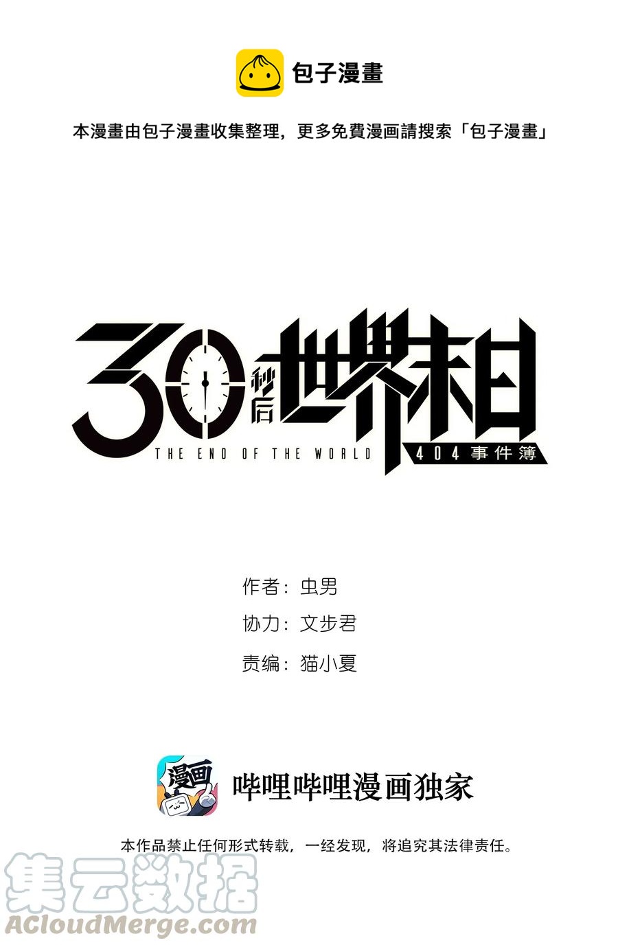 404事件簿-30秒後世界末日 - 096 孵化開始(1/2) - 1
