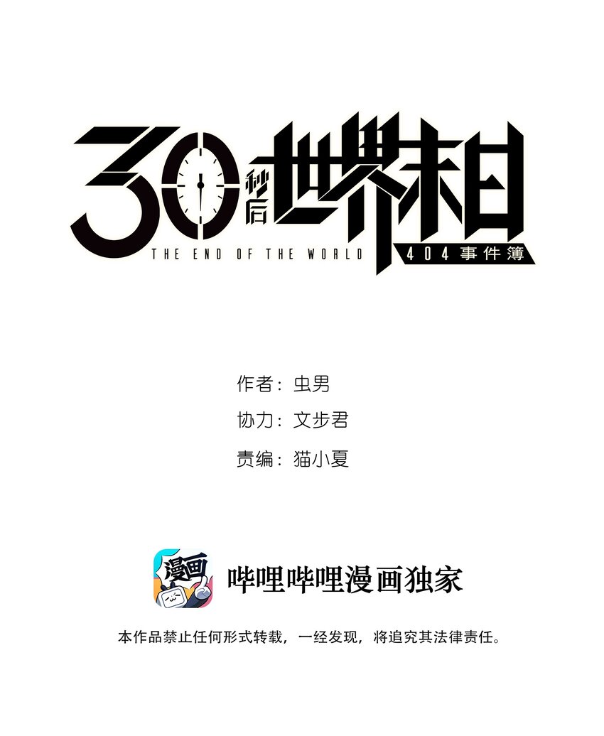 404事件簿-30秒後世界末日 - 022 合作愉快 - 1