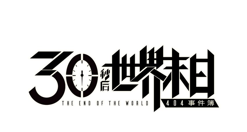 404事件簿-30秒後世界末日 - 026 隱秘的告知(1/2) - 1