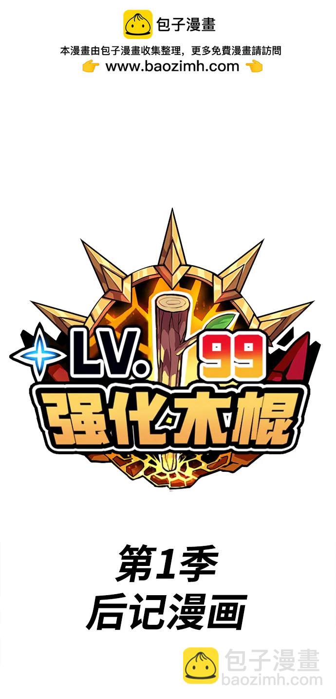 99強化木棍 - 【免費】第一季作家後記（紅實）(1/3) - 2