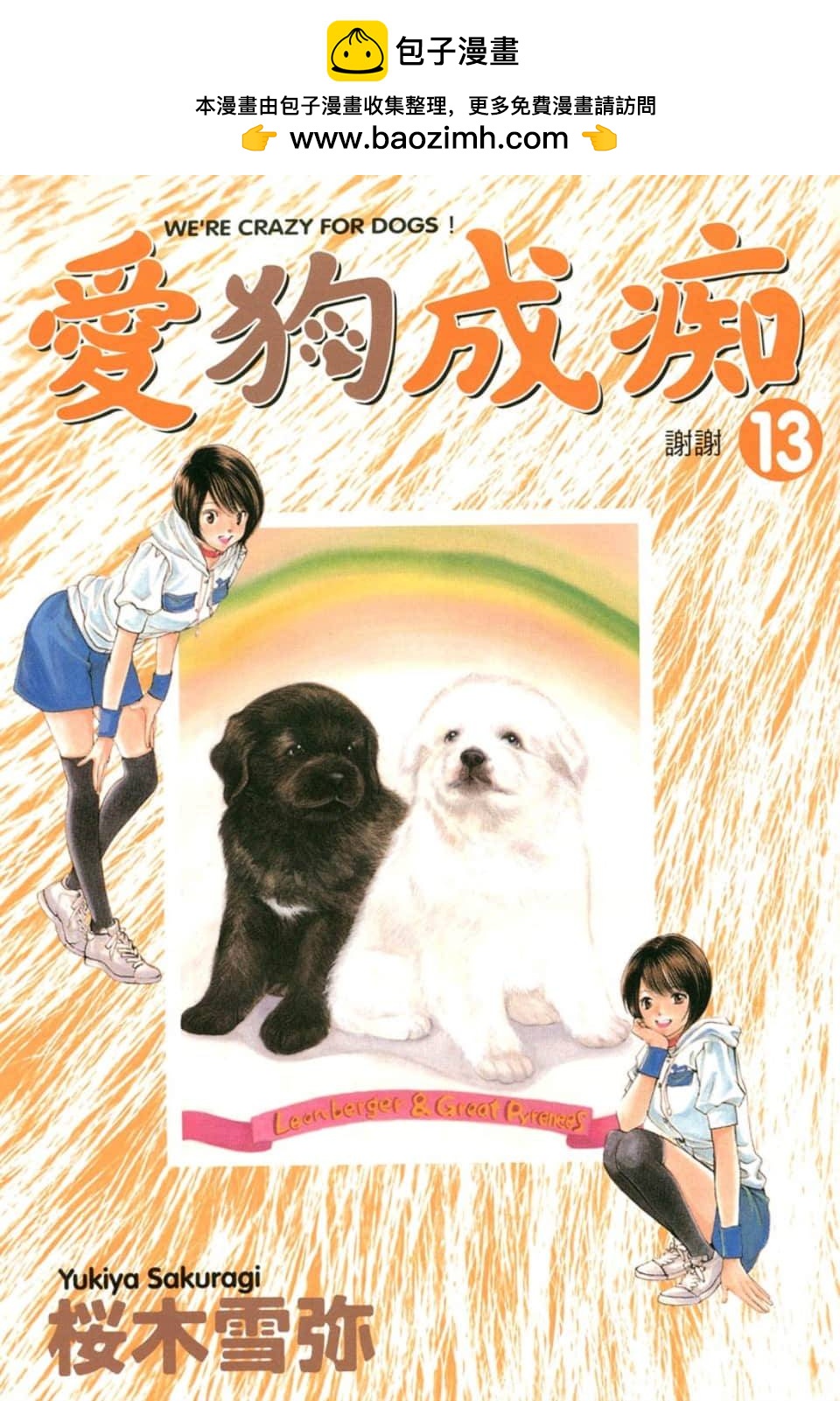 愛狗成癡 - 第13卷(1/5) - 2
