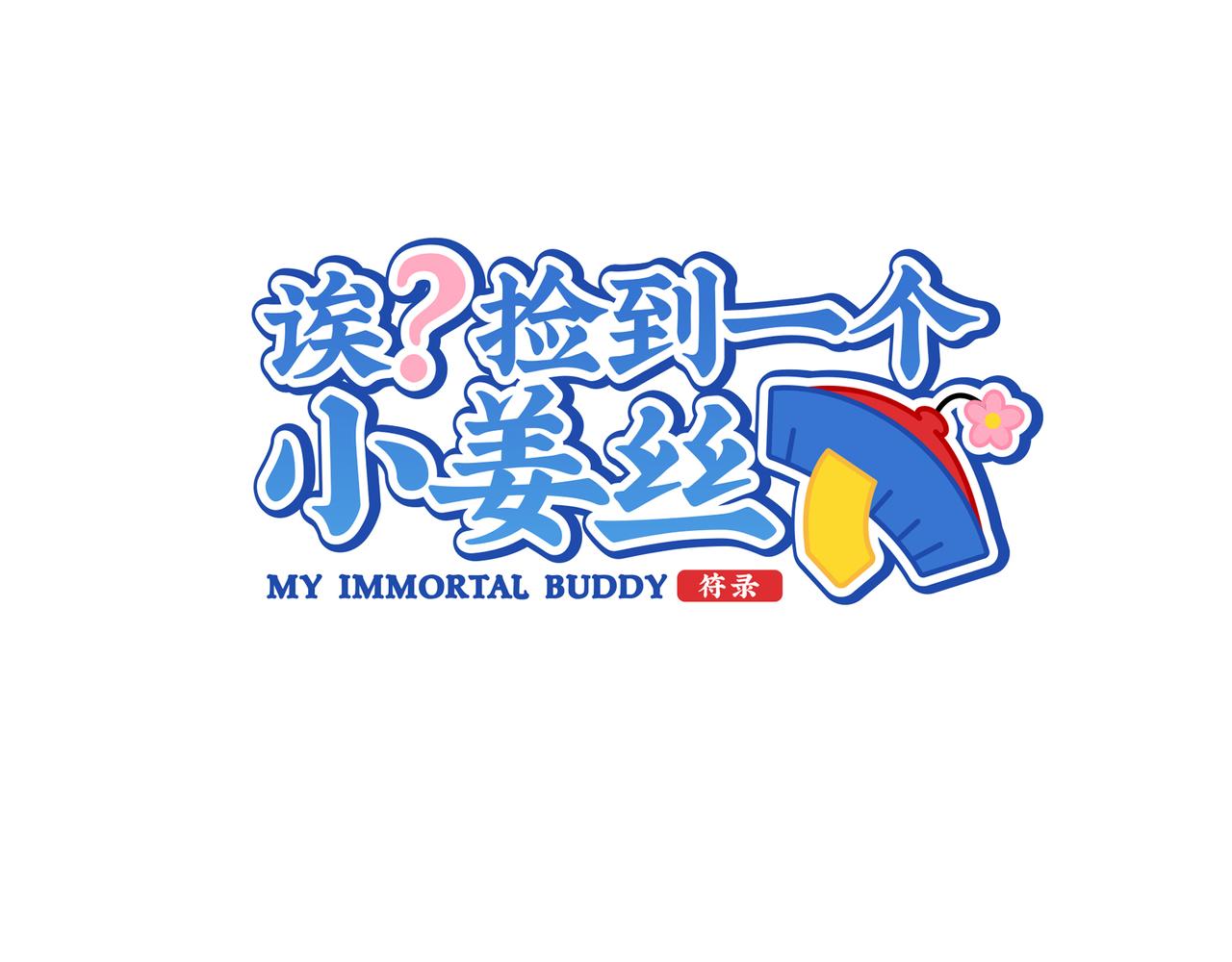 誒？撿到一個小殭屍 - 原來只是個夢(1/2) - 1
