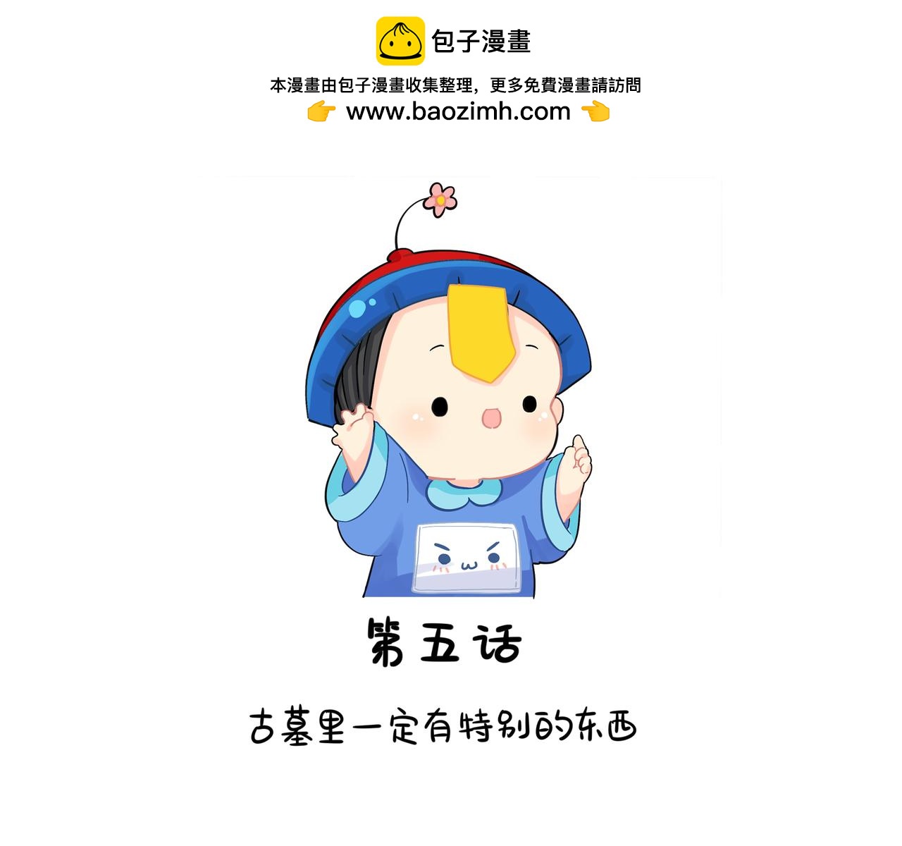 誒？撿到一個小殭屍 - 第二季第五話：古墓裡一定有東西(1/2) - 2