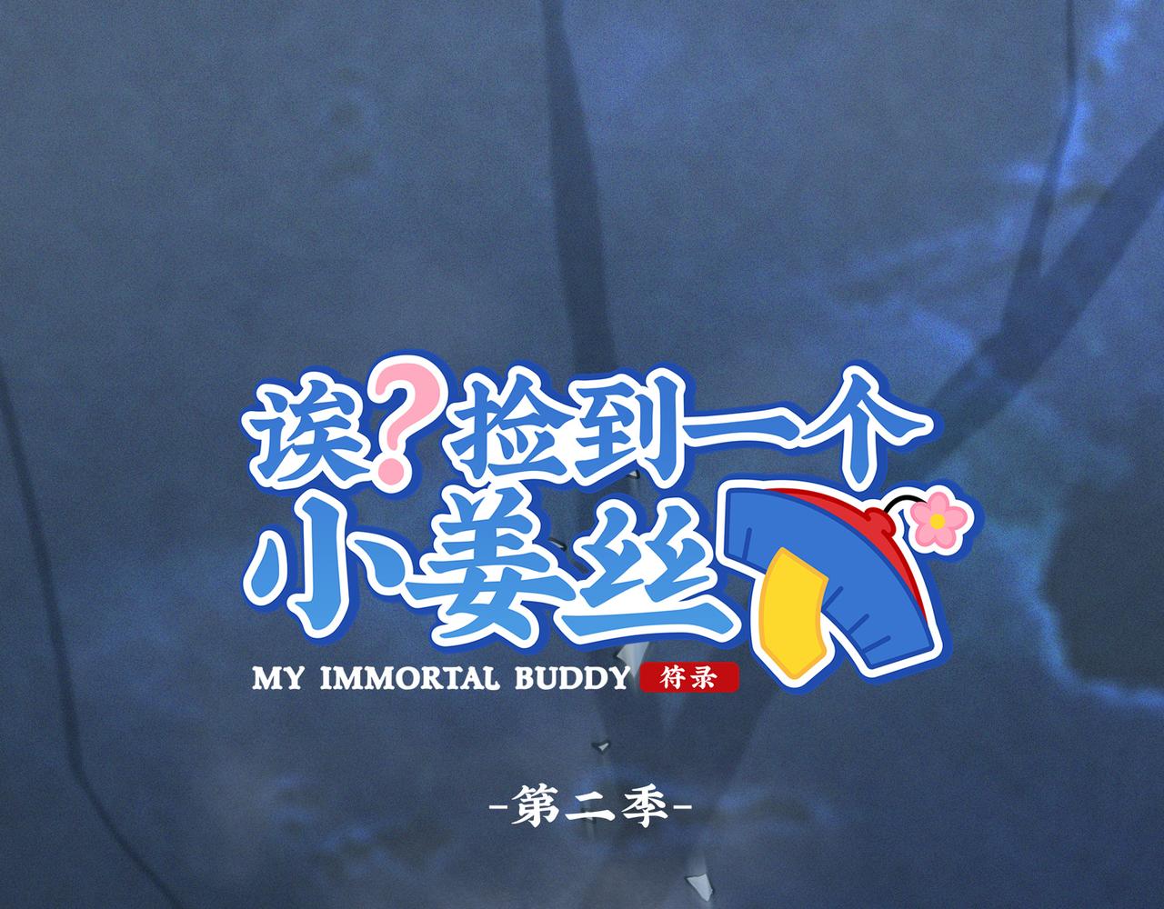 誒？撿到一個小殭屍 - 第二季完結倒計時：破碎的青花瓷(1/2) - 1