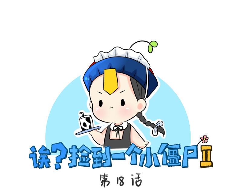 誒？撿到一個小殭屍 - 第18話 我願意伺候你！ - 1