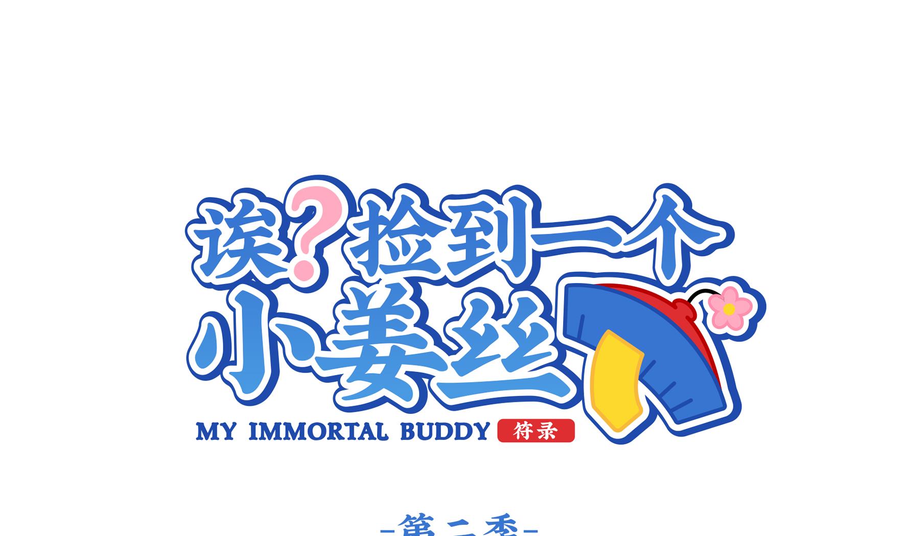 誒？撿到一個小薑絲第二季 - 第3話 我帶你去找他(1/2) - 1