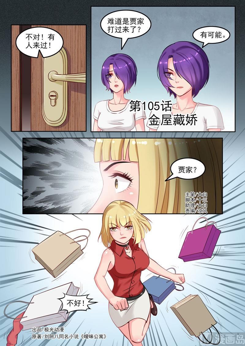 曖戀公寓 - 第105話  金屋藏嬌 - 1