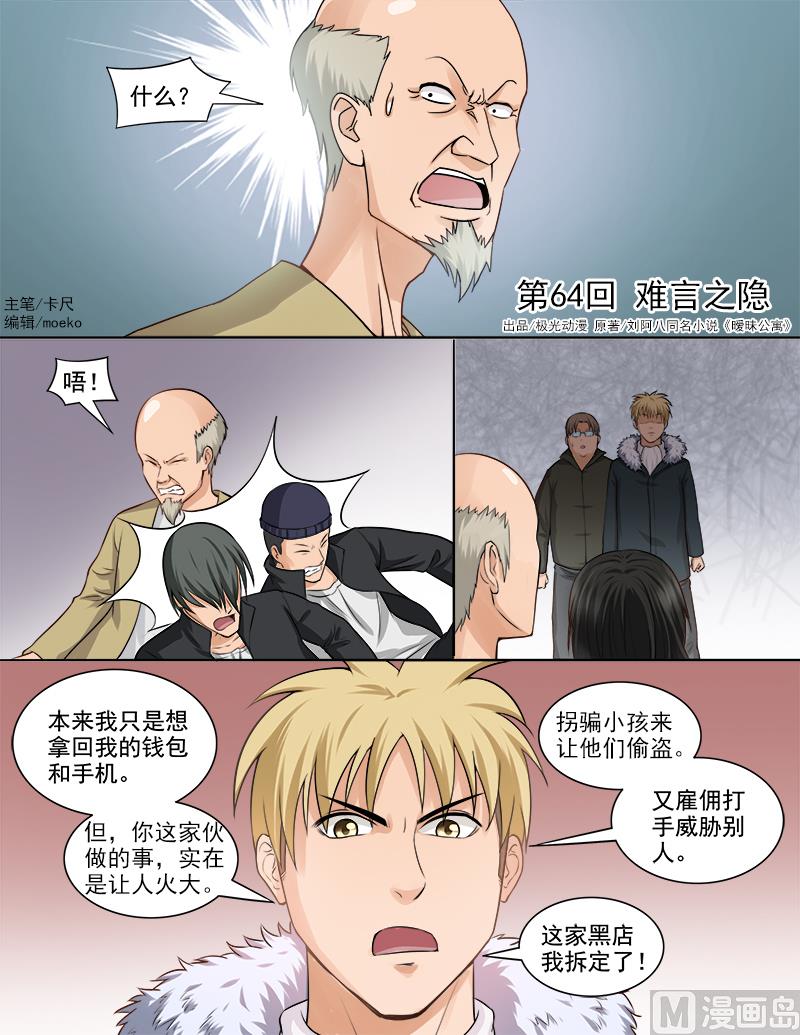 曖戀公寓 - 第64話 難言之隱 - 1