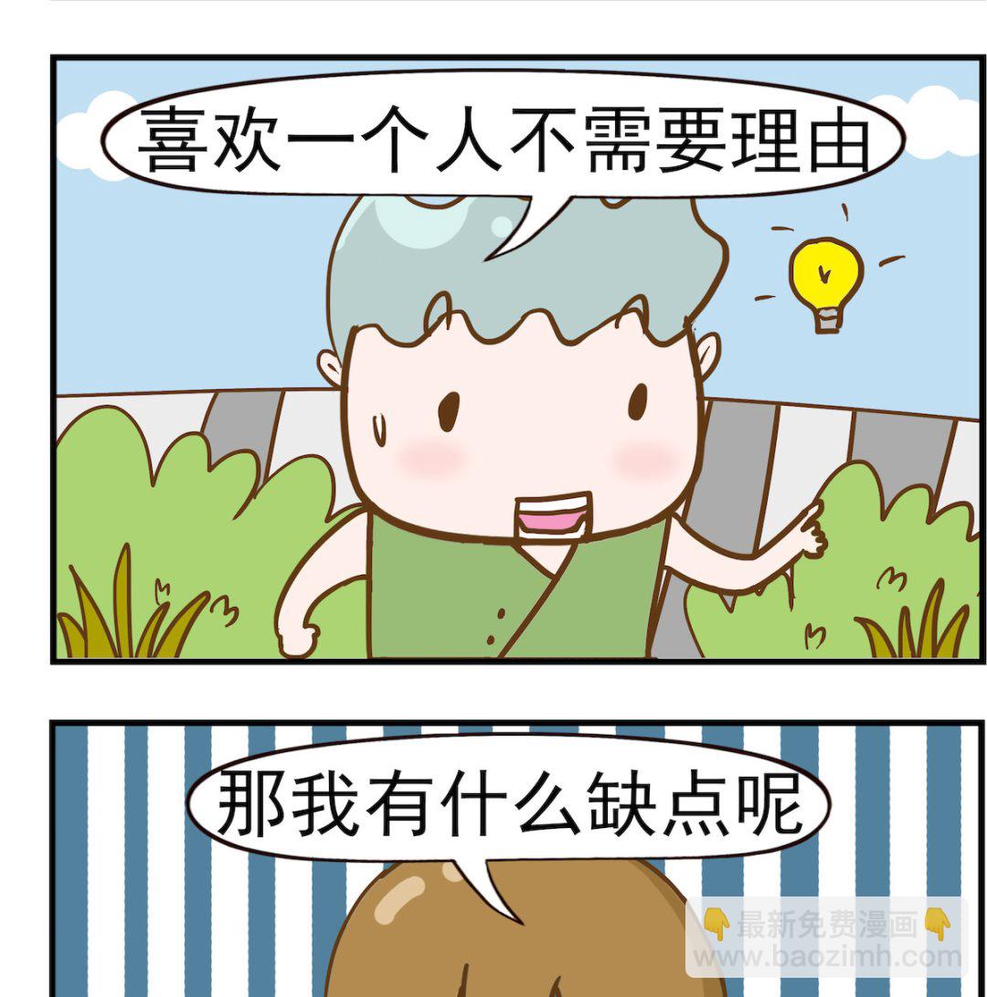 呆萌部落2 - 第072話 缺點 - 1