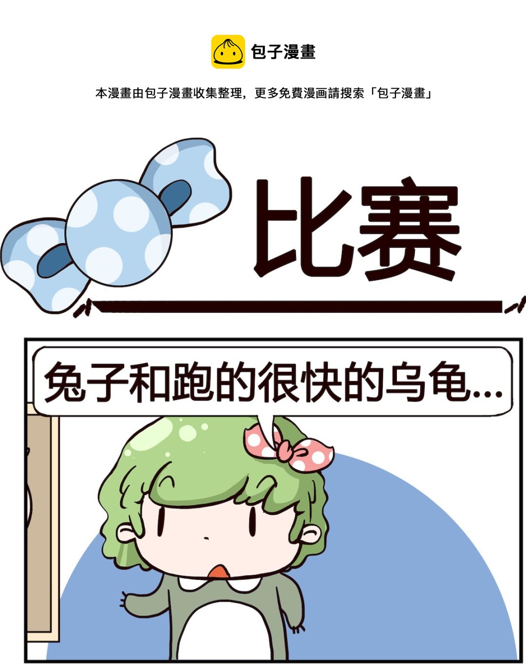 呆萌部落3 - 第084話 - 1
