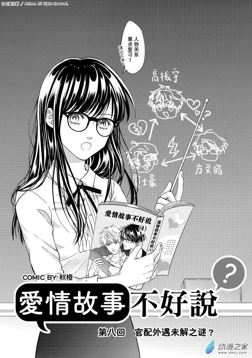 愛情故事不好說 - 第08回上 - 1