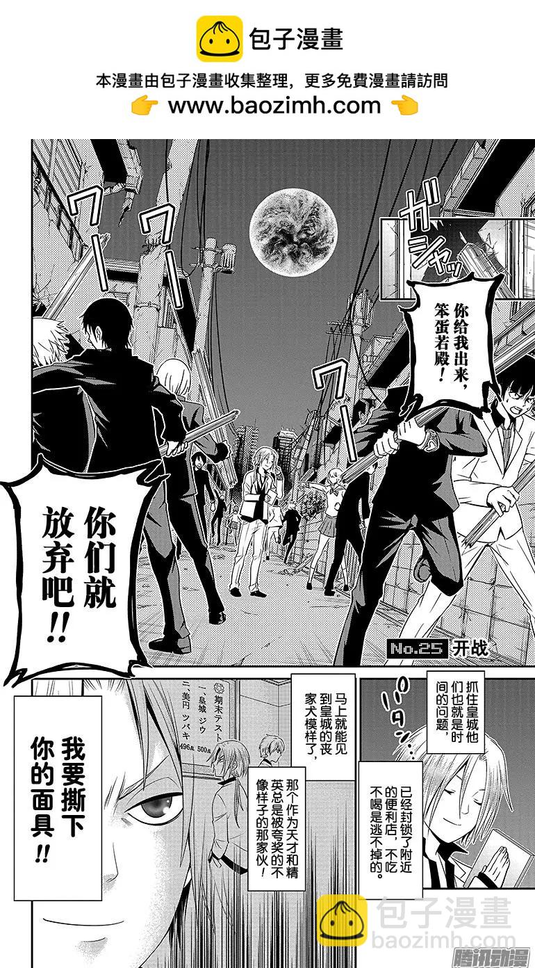 愛之死亡測試者 - 第25回 開戰 - 2