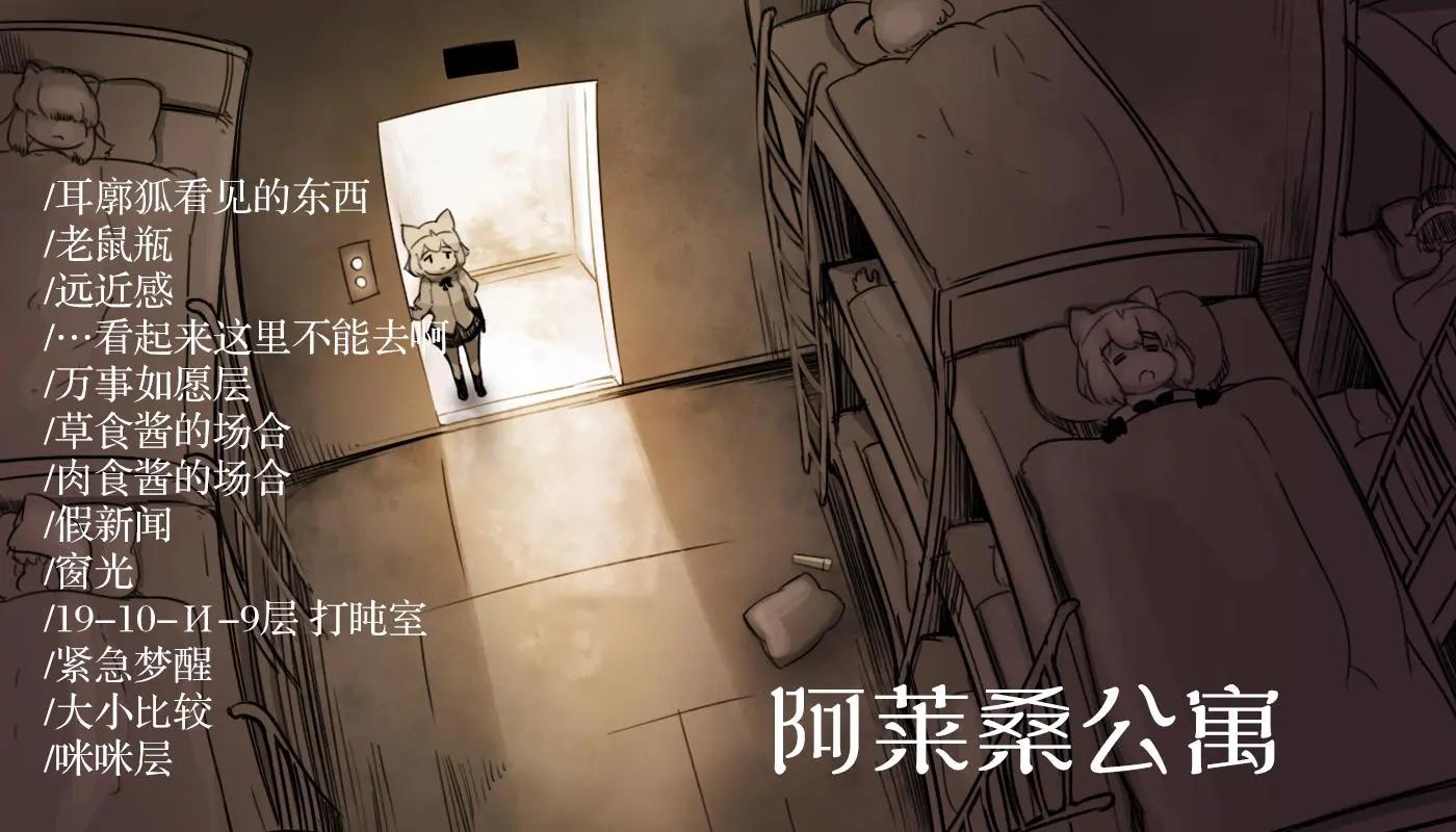 阿萊桑公寓 - 第4話 - 1