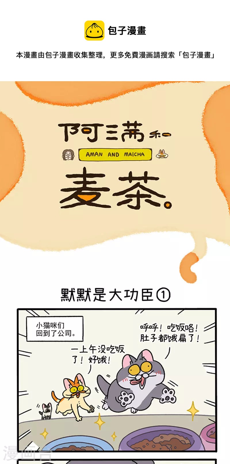 阿滿和麥茶 - 第79話 默默是大功臣 - 1