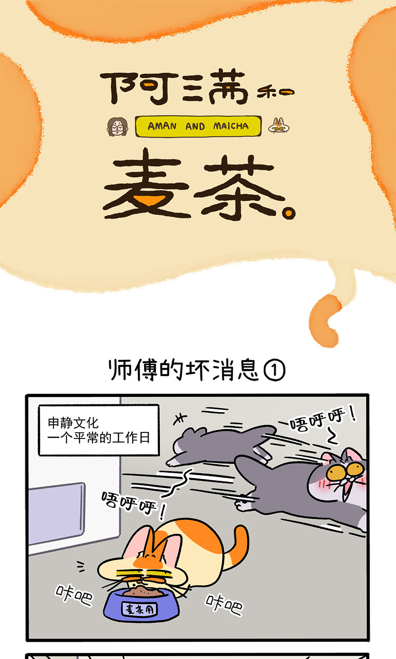 阿滿和麥茶 - 第124話1 師傅的壞消息 - 1
