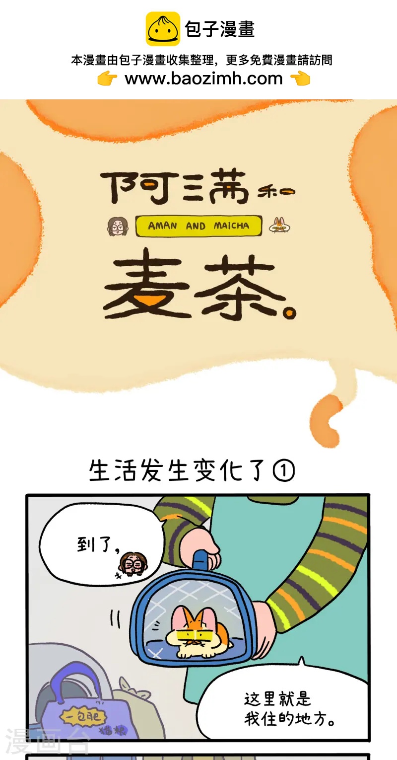 阿滿和麥茶 - 第143話1 生活發生變化了 - 1